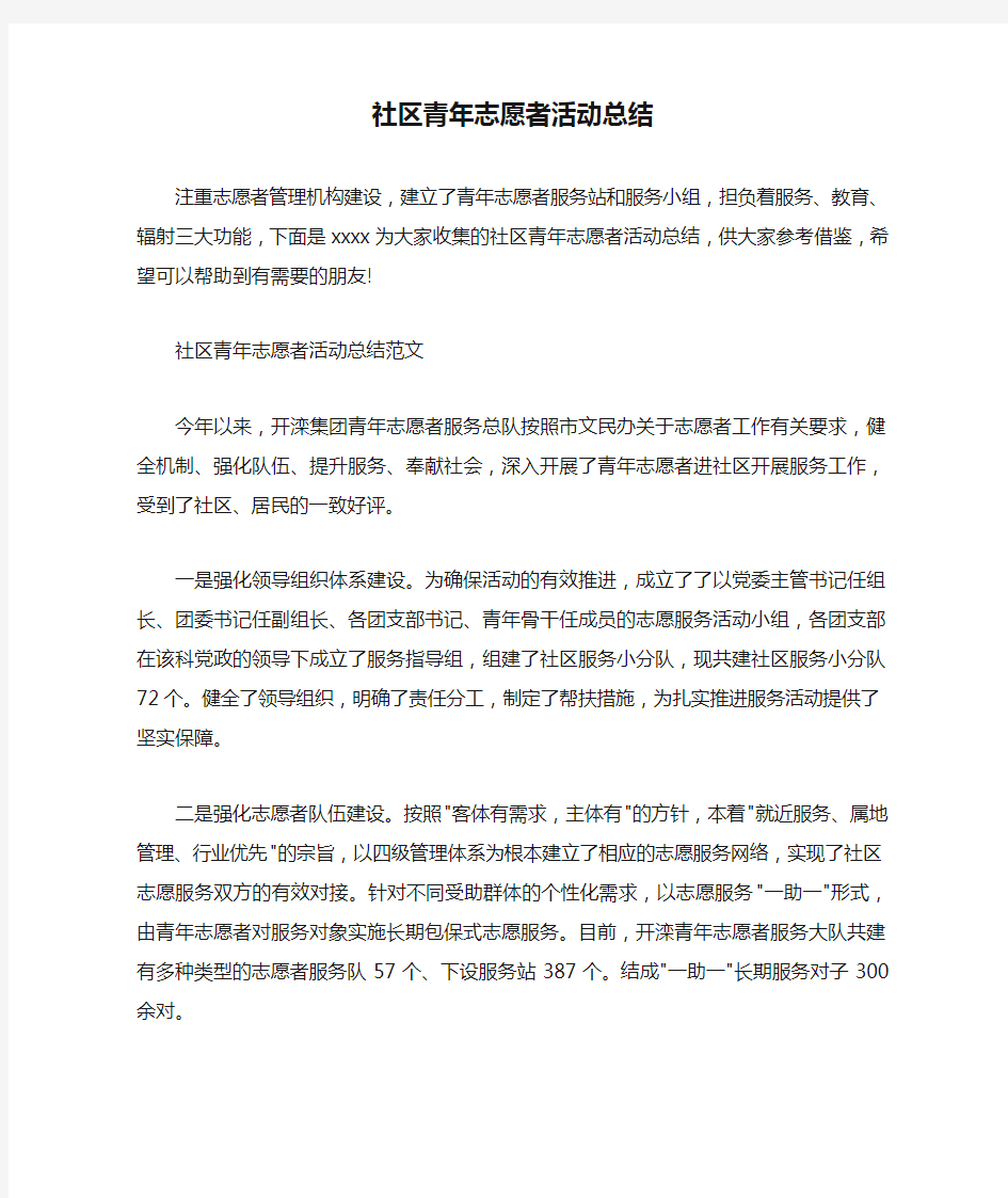 社区青年志愿者活动总结