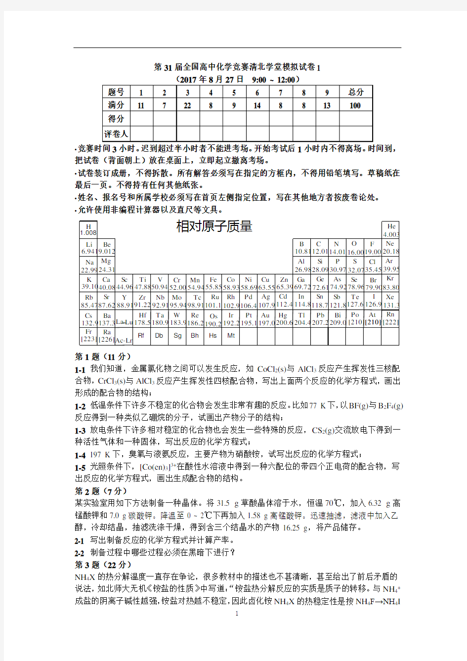 第31届全国高中化学竞赛清北学堂模拟试卷1