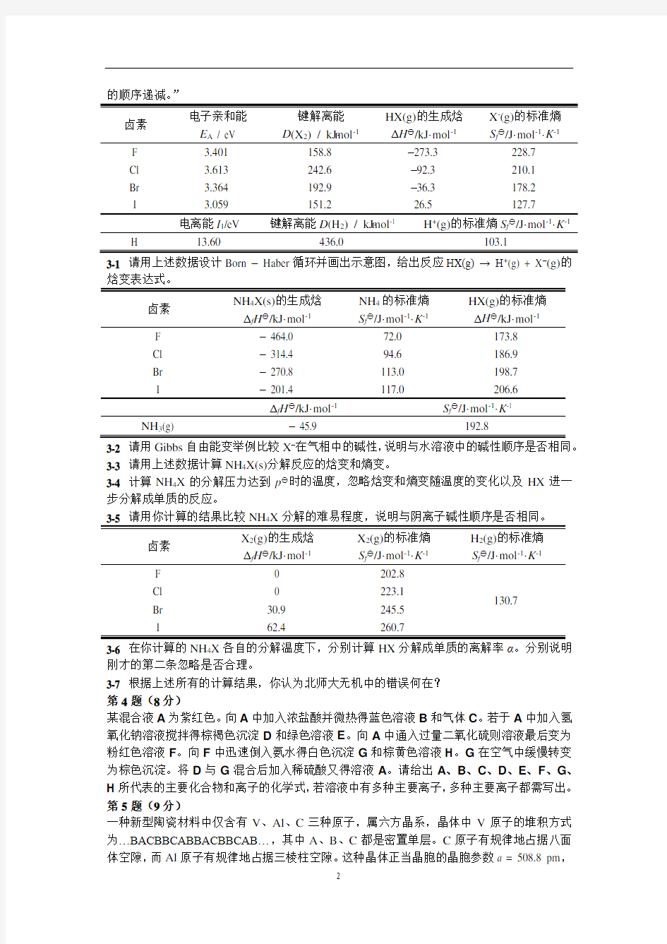 第31届全国高中化学竞赛清北学堂模拟试卷1