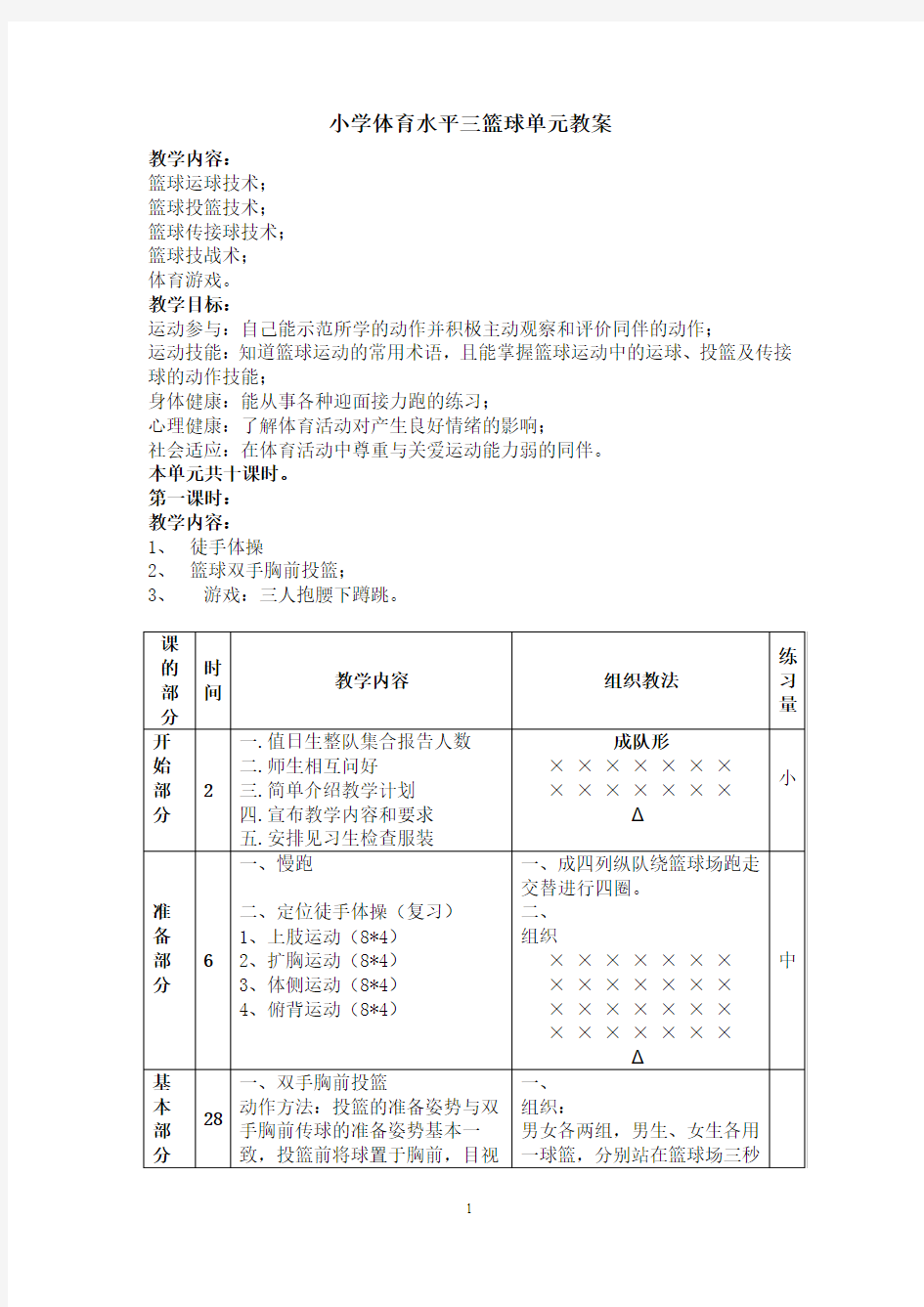 小学体育水平三篮球单元教案