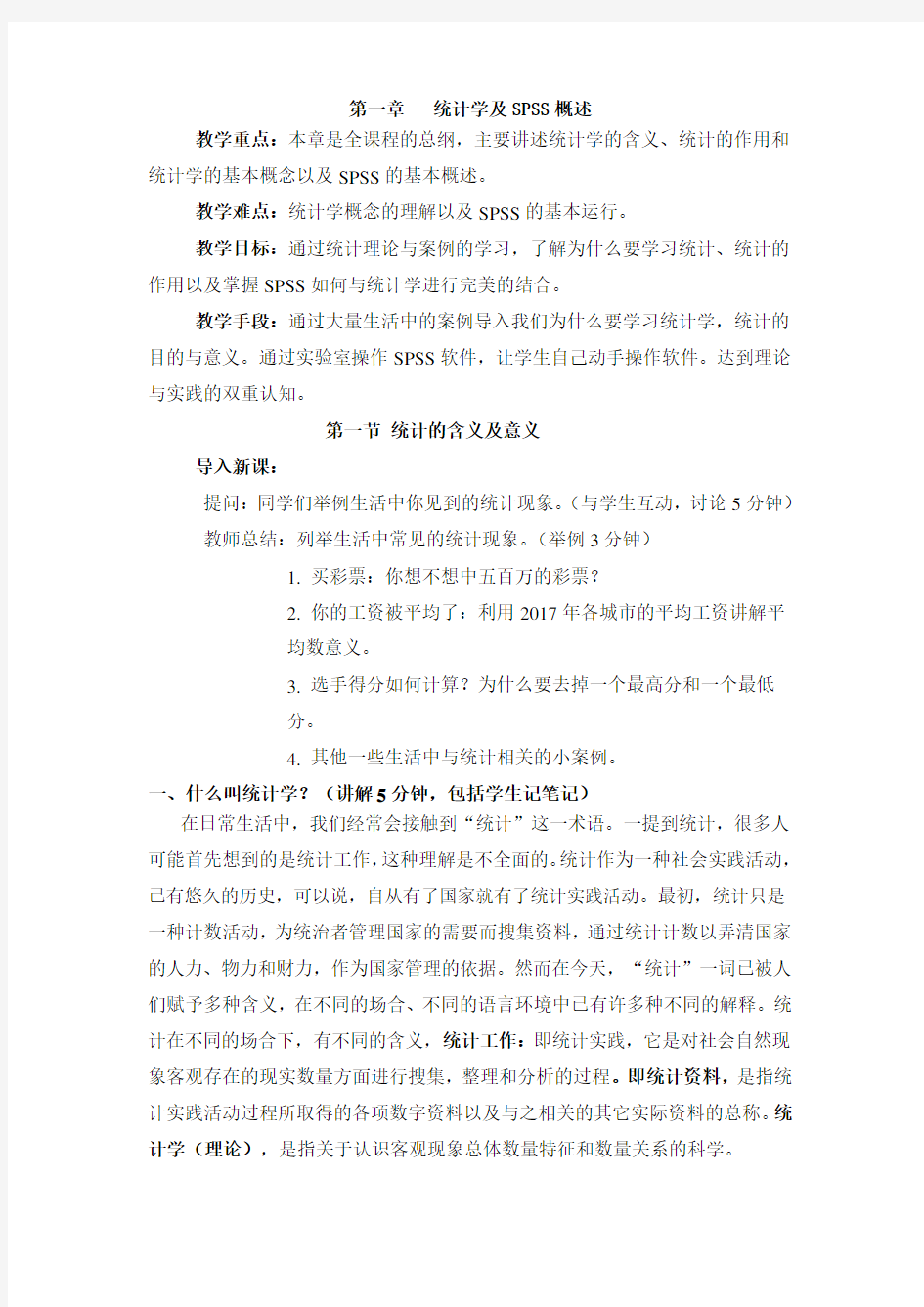 统计分析与SPSS应用教案.doc