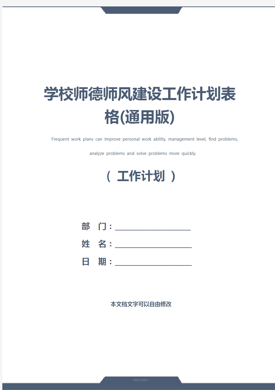 学校师德师风建设工作计划表格(通用版)