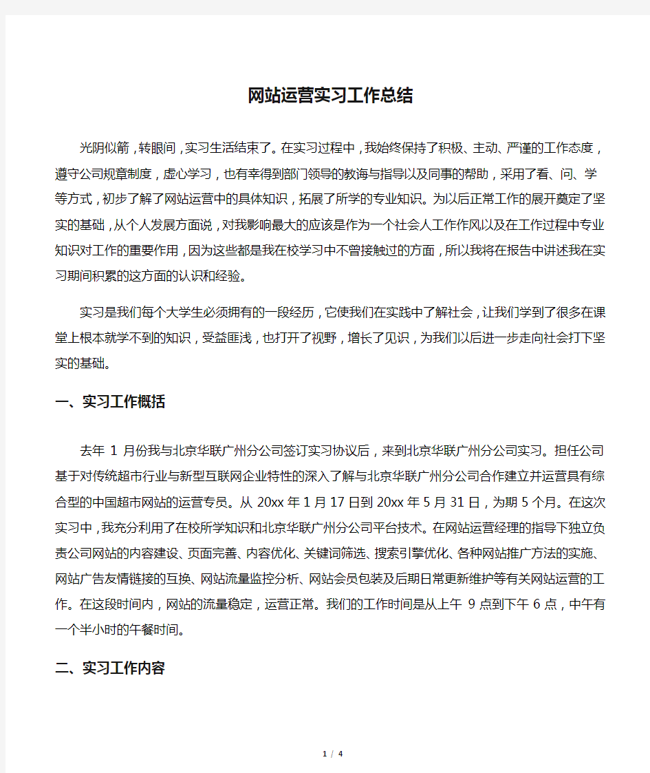 网站运营实习工作总结