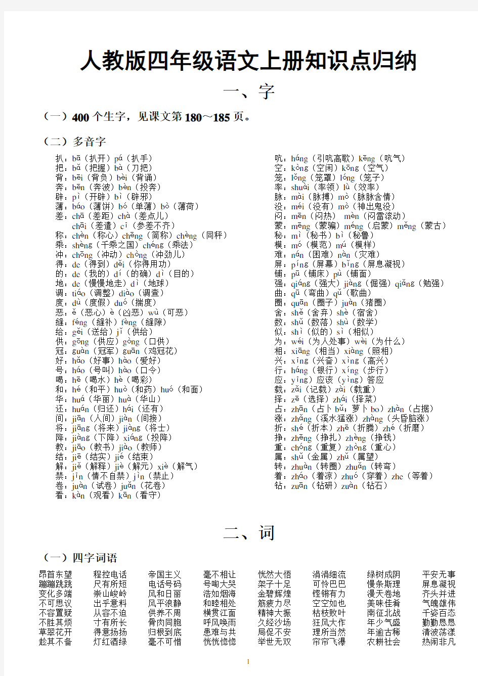 人教版小学语文四年级上册重点知识点归纳