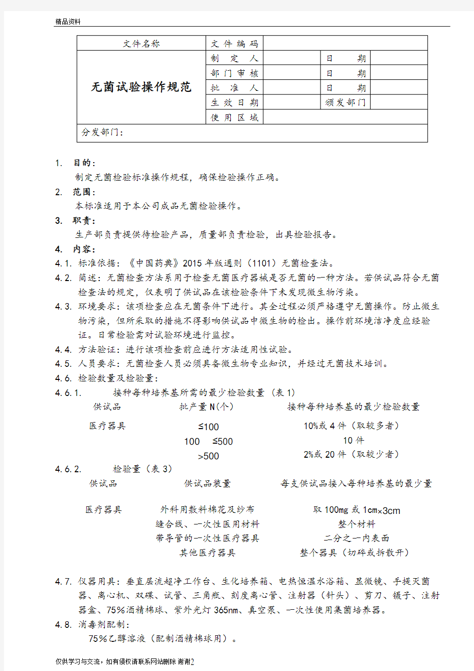 1无菌试验操作规程-版中国药典资料讲解