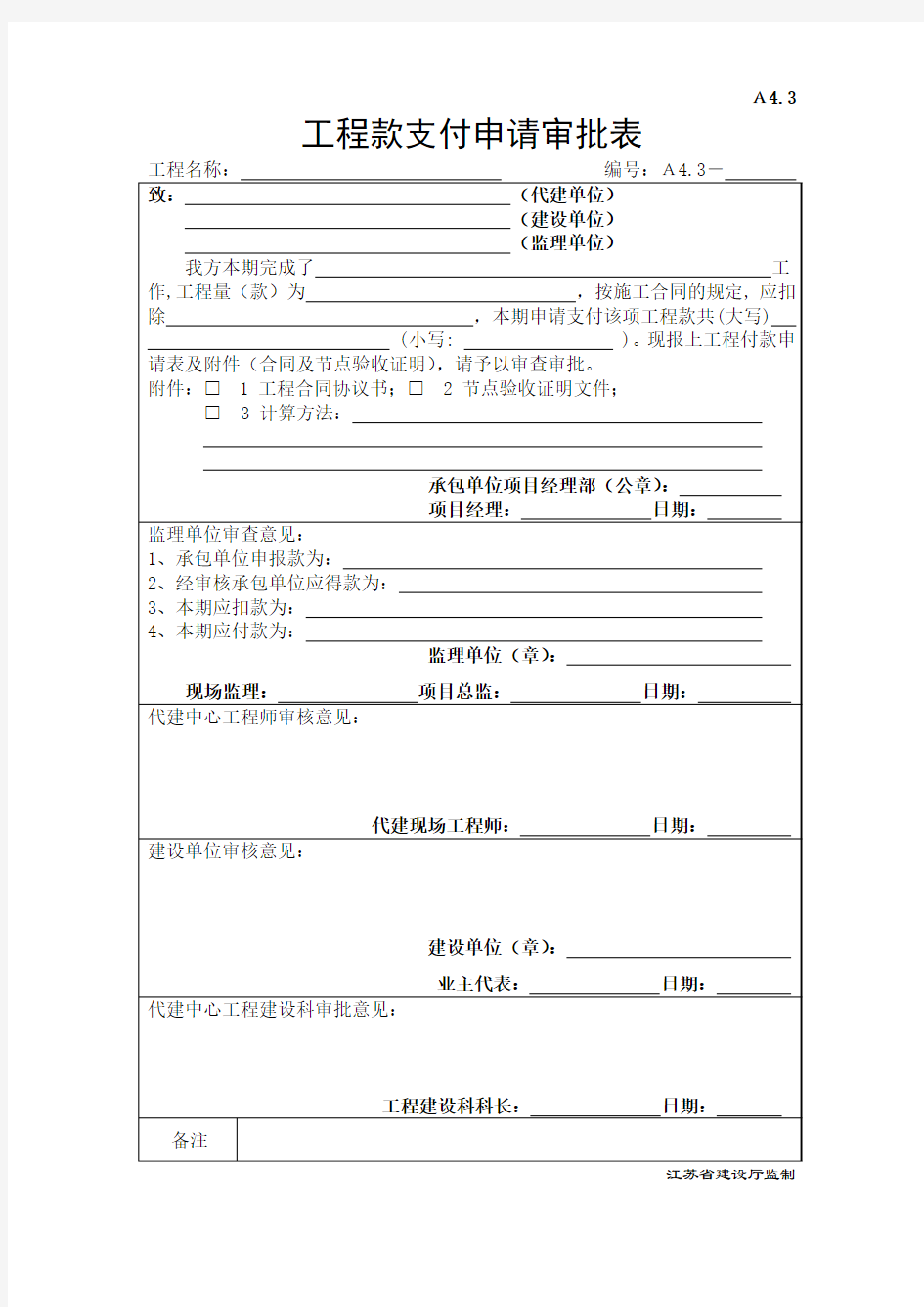 工程款支付申请审批表(代建专用)