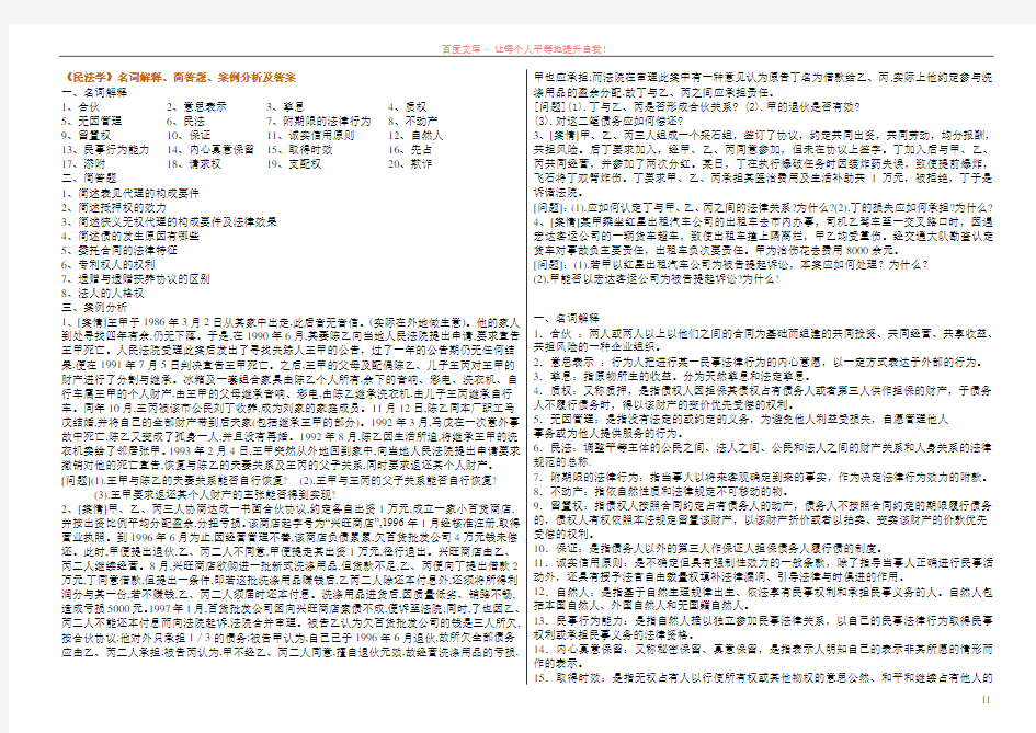 民法学名词解释、简答题、案例分析及答案
