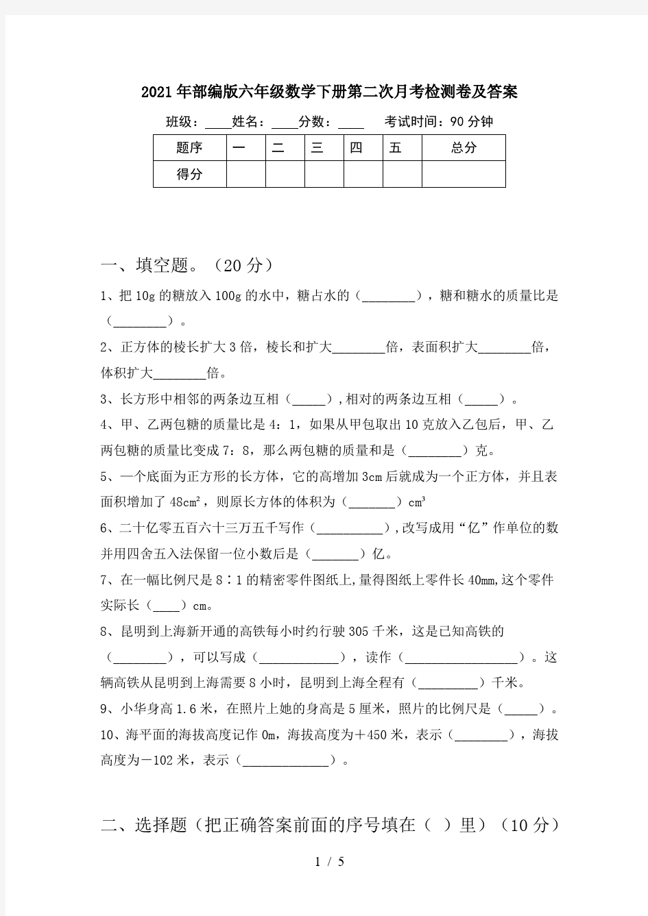 2021年部编版六年级数学下册第二次月考检测卷及答案