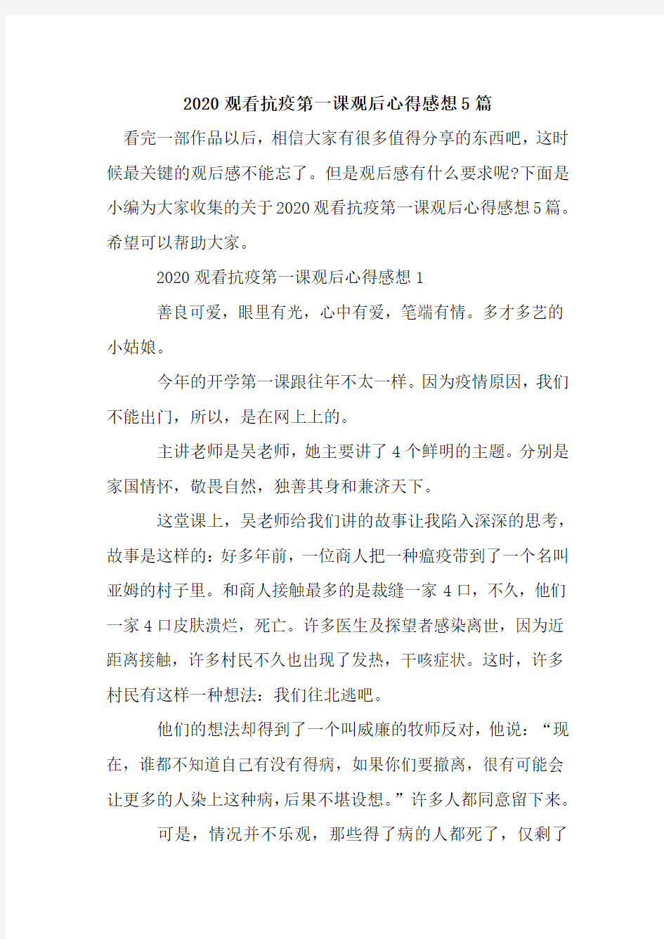 新整理2020观看抗疫第一课观后心得感想5篇