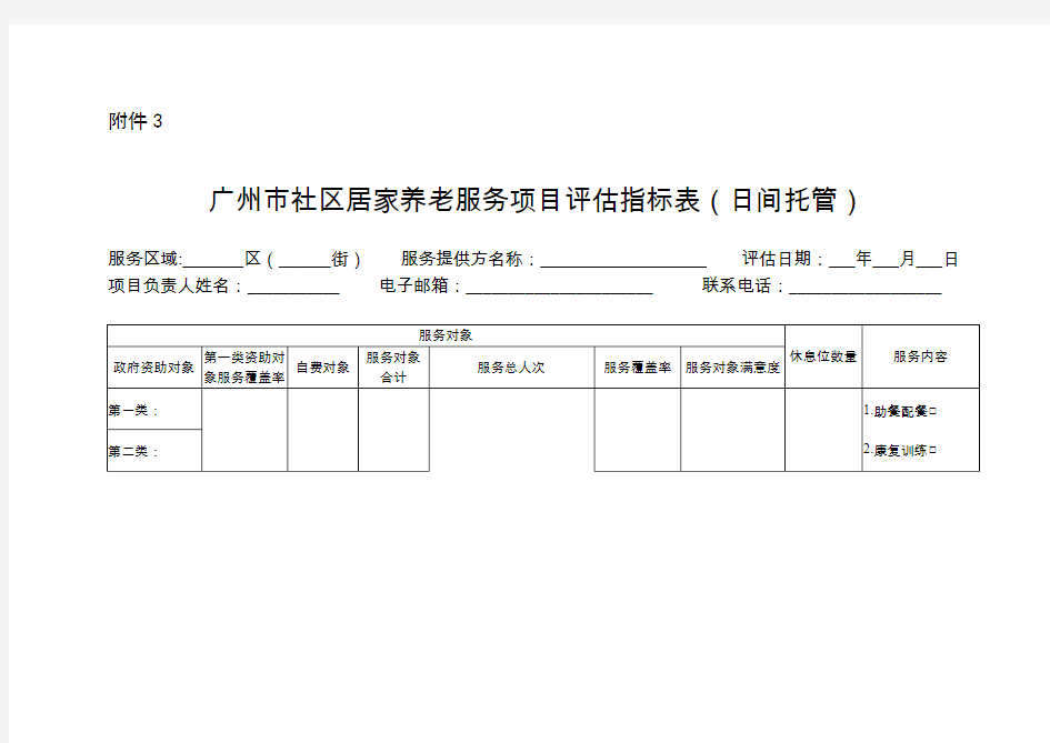 广州市社区居家养老服务项目评估指标表(日间托管)