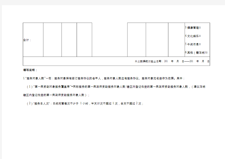 广州市社区居家养老服务项目评估指标表(日间托管)