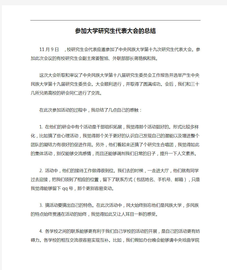 参加大学研究生代表大会的总结