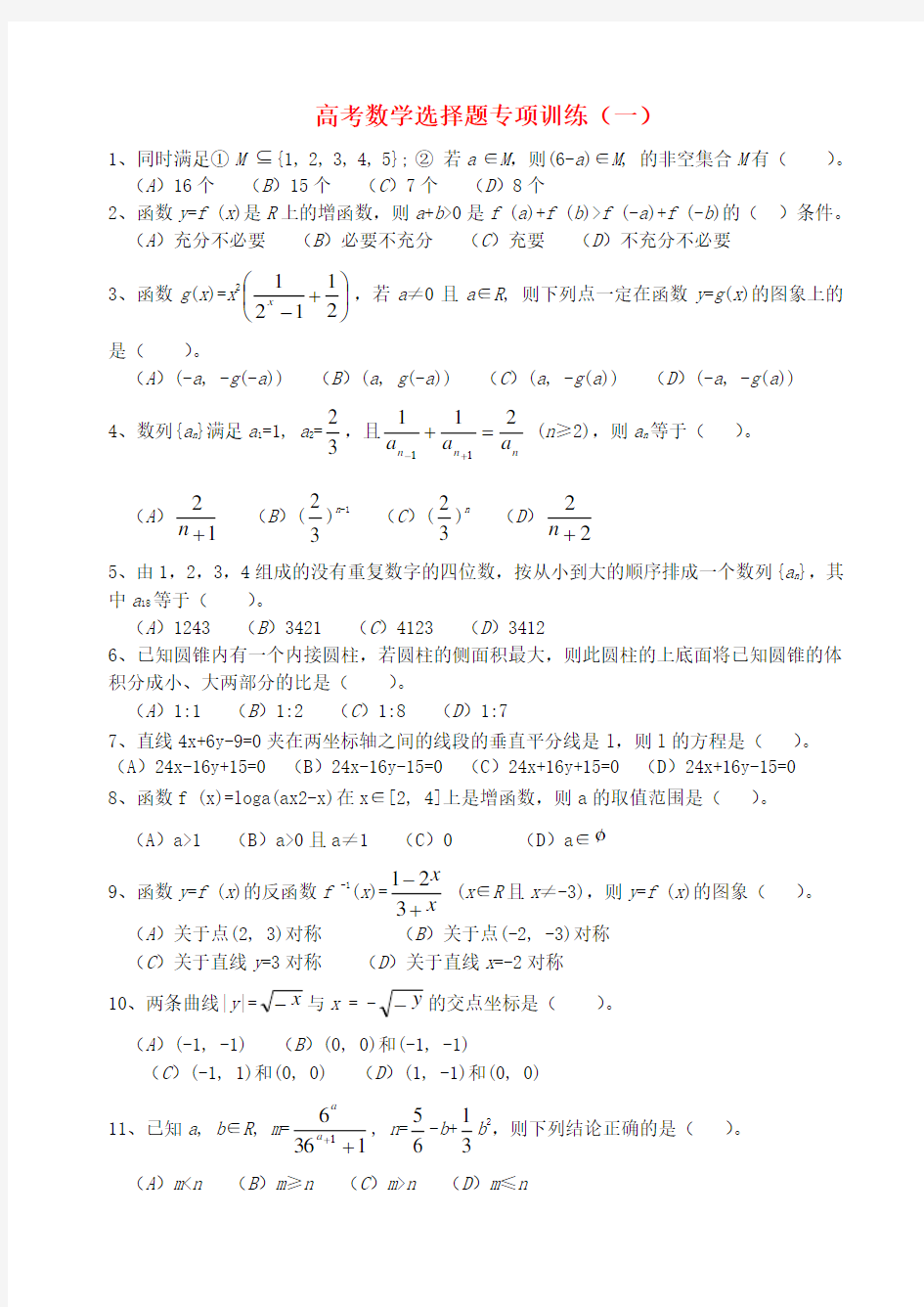 高考数学 选择题专项训练(一)