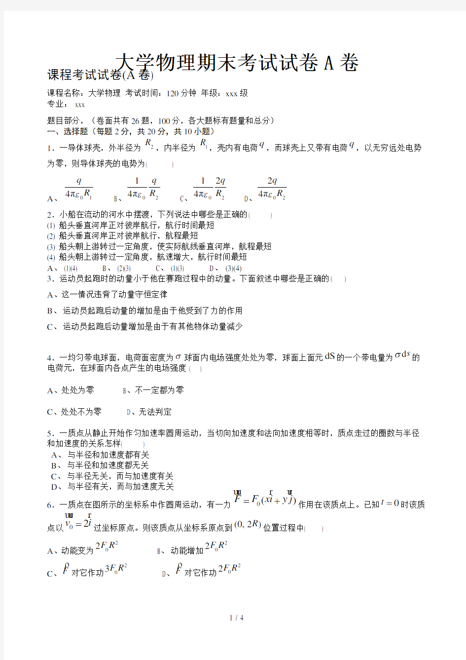 大学物理期末考试试卷A卷