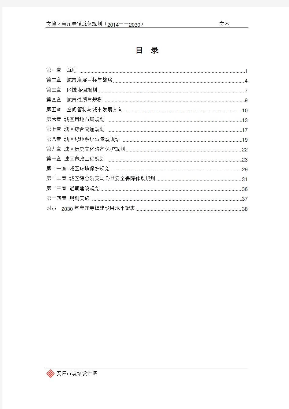 安阳文峰区宝莲寺镇总体规划(2014——2030)