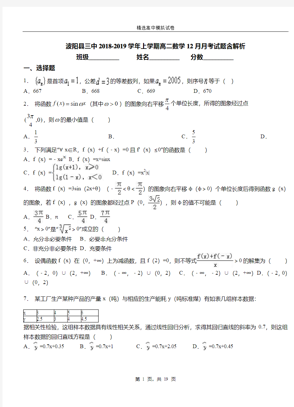 波阳县三中2018-2019学年上学期高二数学12月月考试题含解析