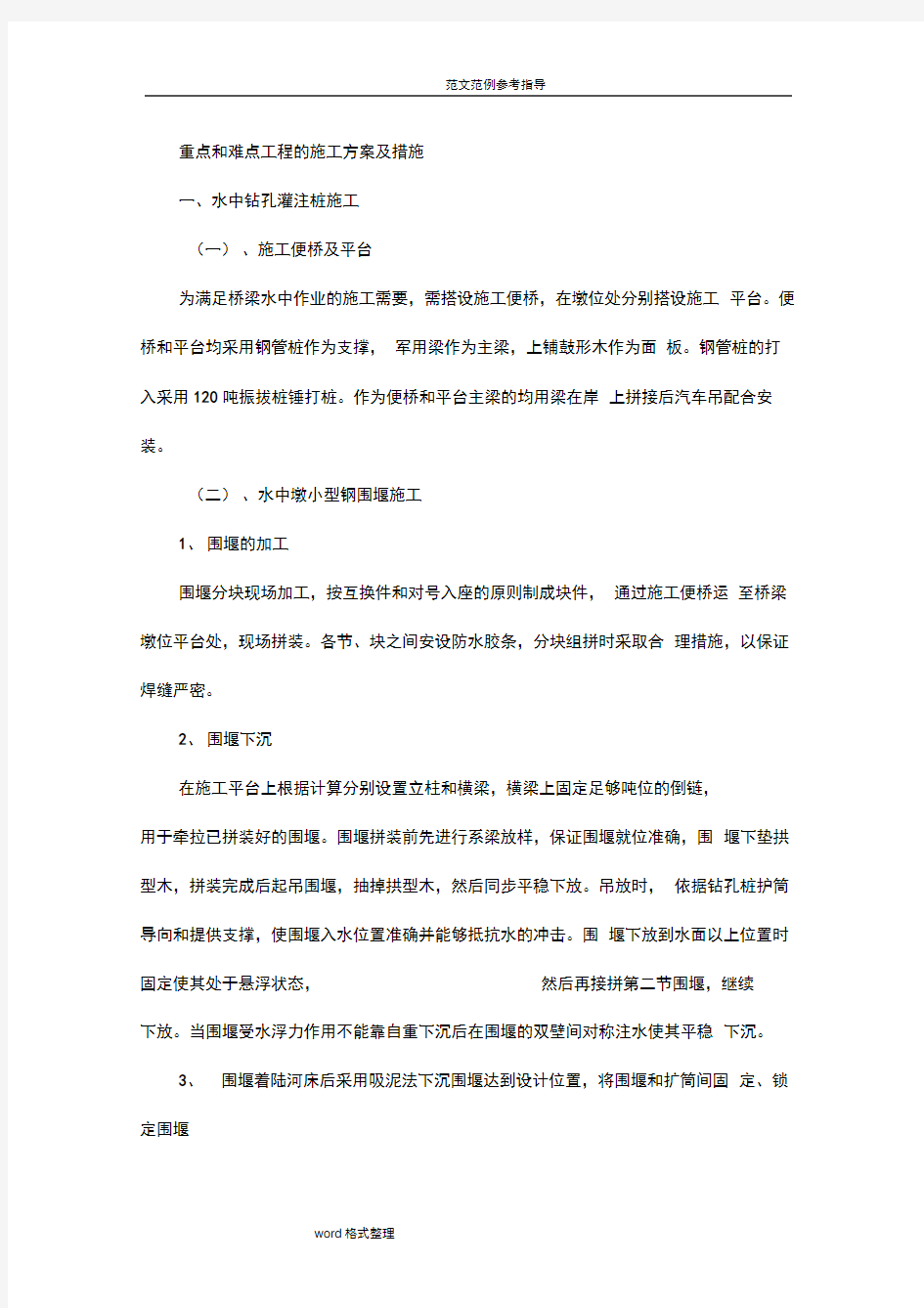 桥梁工程重点和难点工程的施工组织设计及措施方案