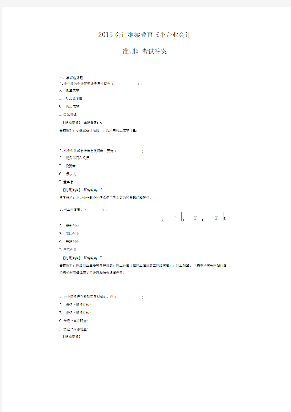 2015会计继续教育《小企业会计准则》考试答案.