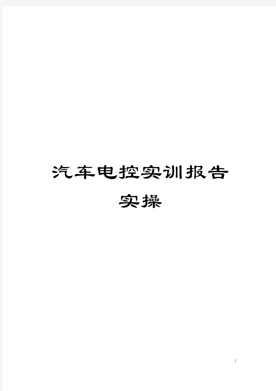 汽车电控实训报告实操模板