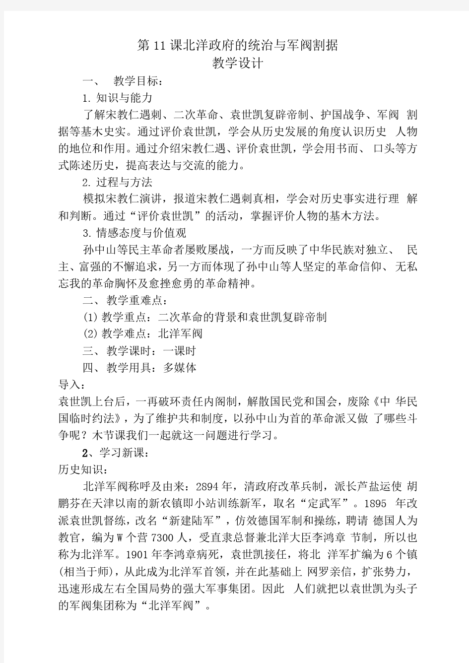 11课北洋军阀的统治与军阀割据教学设计