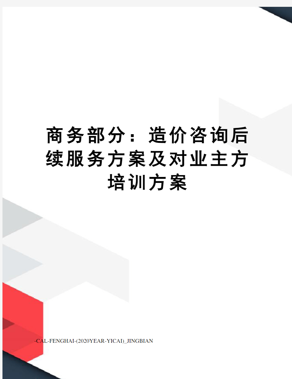 商务部分：造价咨询后续服务方案及对业主方培训方案