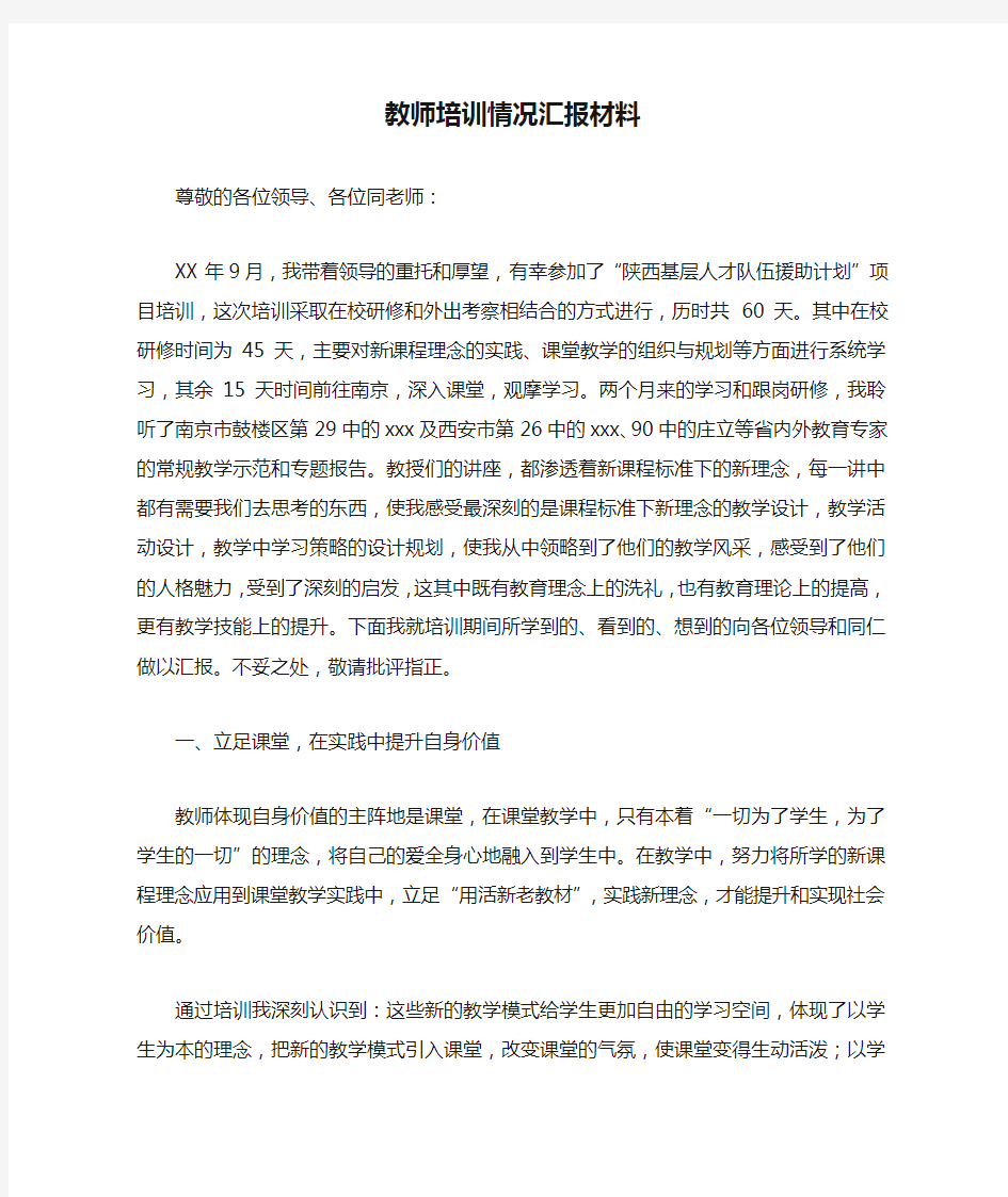 教师培训情况汇报材料