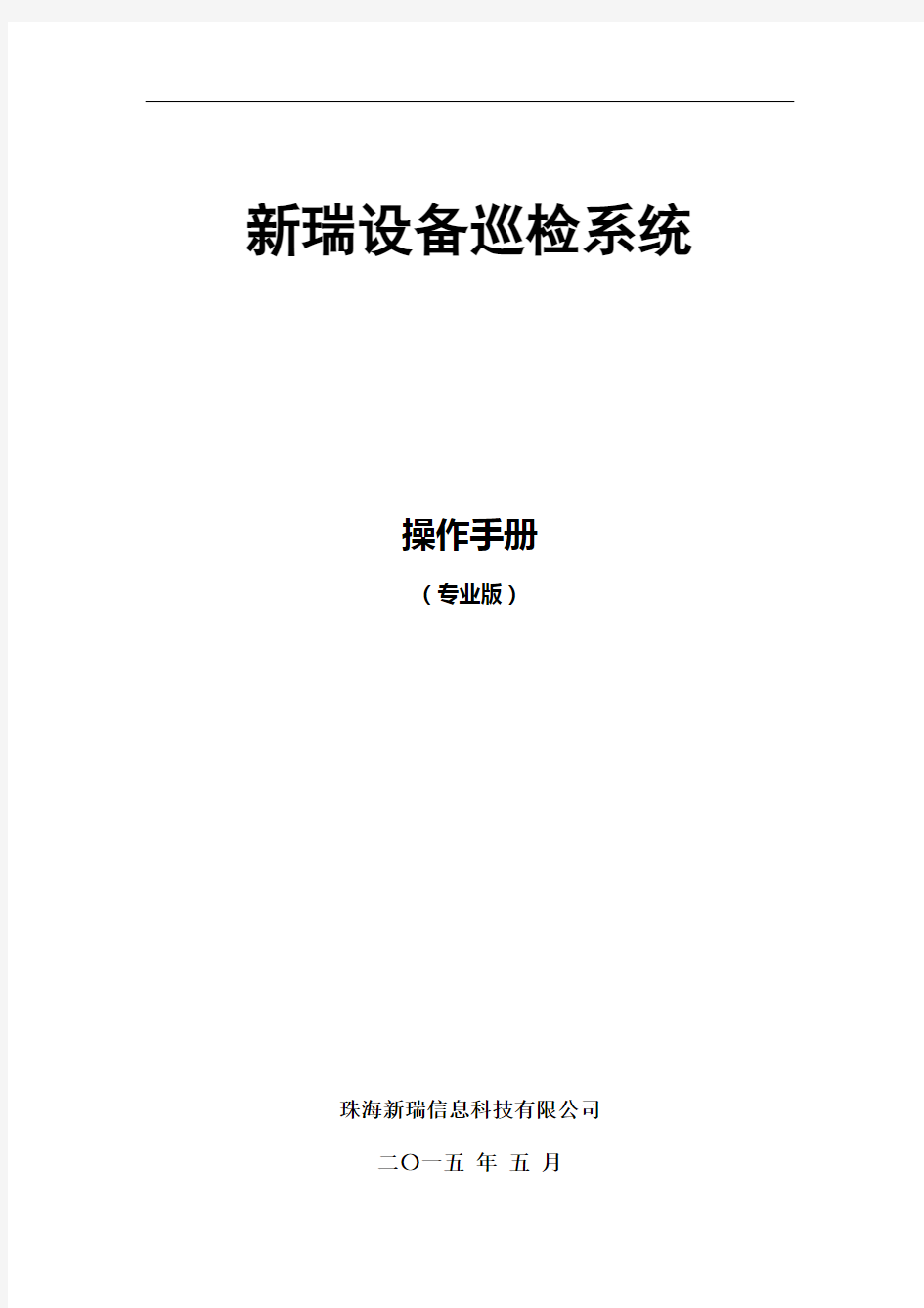 新瑞巡检系统-操作手册(专业版)教学内容