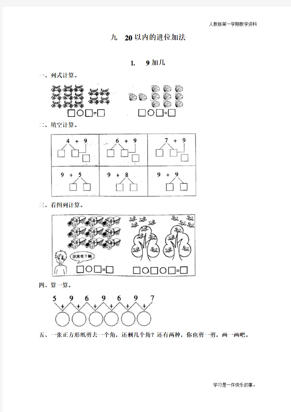 最新人教版一年级上册数学《9加几》同步练习题
