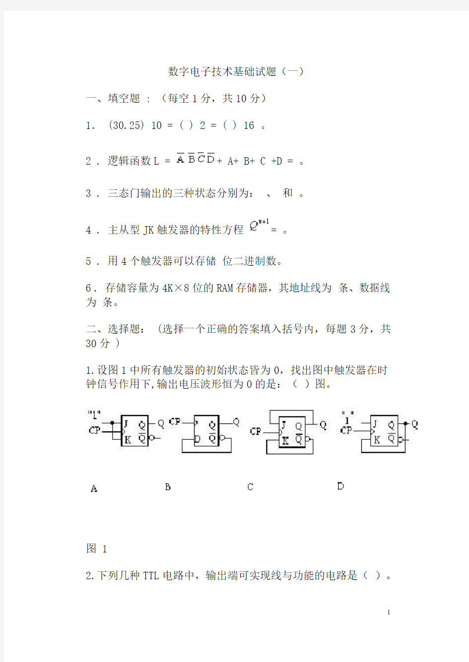 (电子行业企业管理)河北科技大学期末考试数字电子技术试题及答案