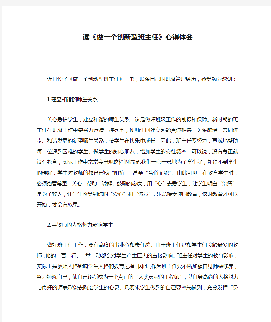 读《做一个创新型班主任》心得体会