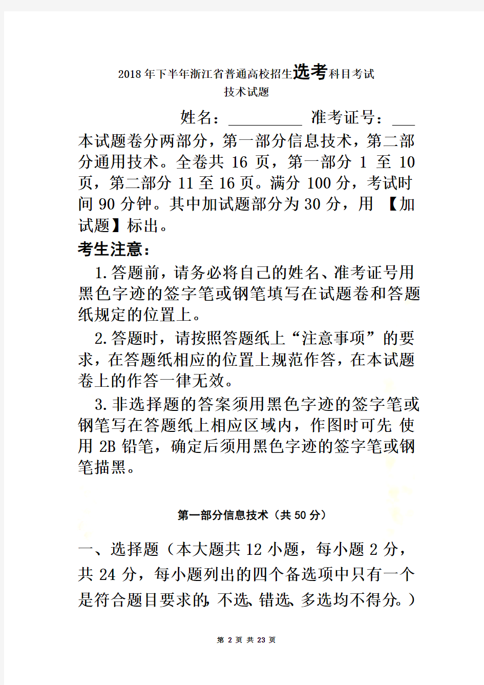2018年11月浙江省信息技术选考试题修正版