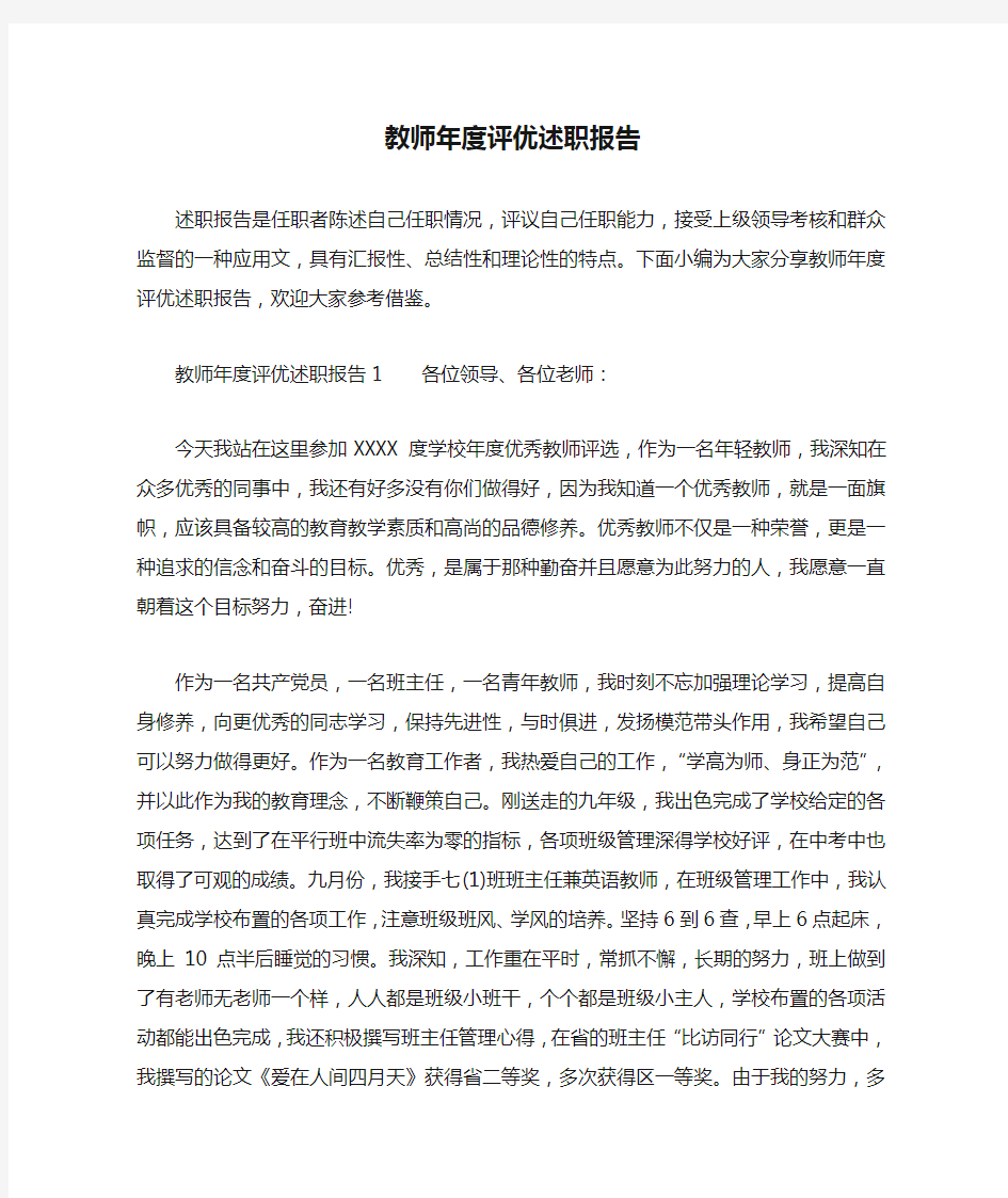 教师年度评优述职报告