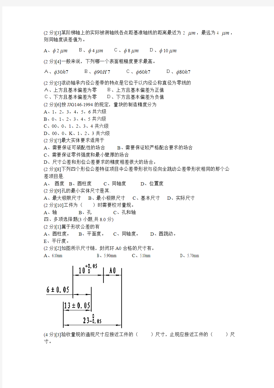 互换性与技术测量试卷(含答案)河南机电高等专科学校,推荐文档