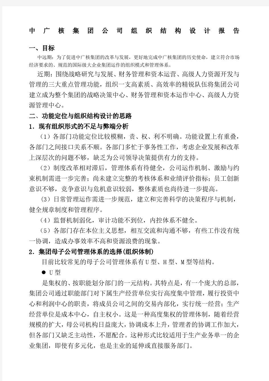 中广核集团公司组织结构设计报告