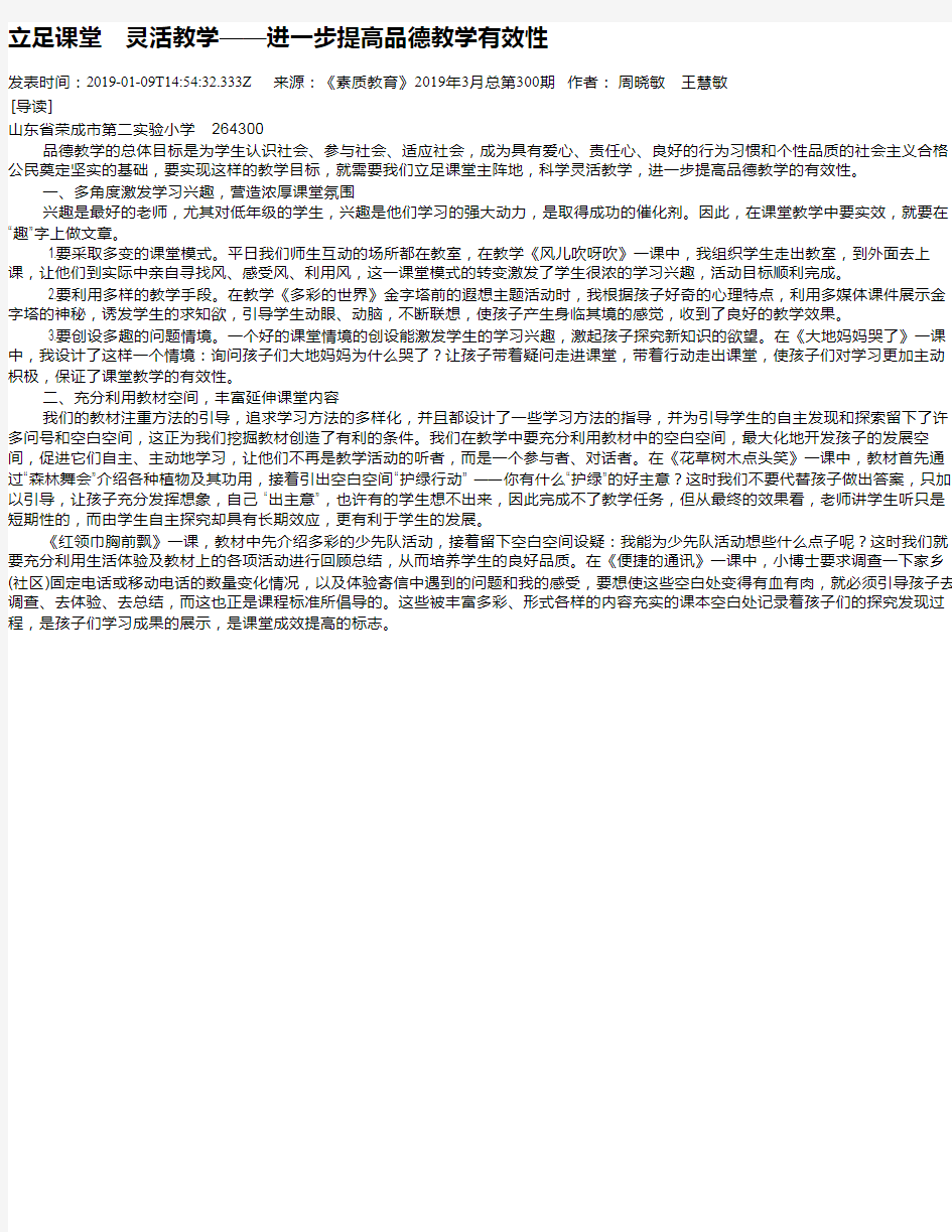 立足课堂 灵活教学——进一步提高品德教学有效性