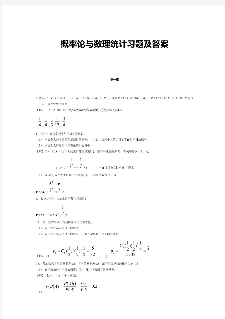 概率论课后题答案整理