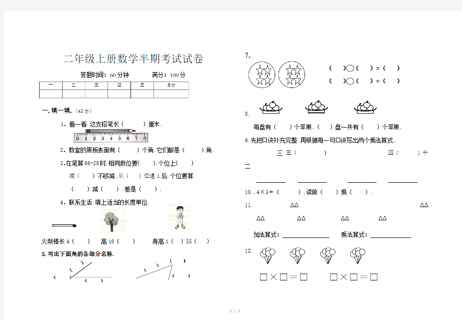 小学二年级上册数学半期考试试卷