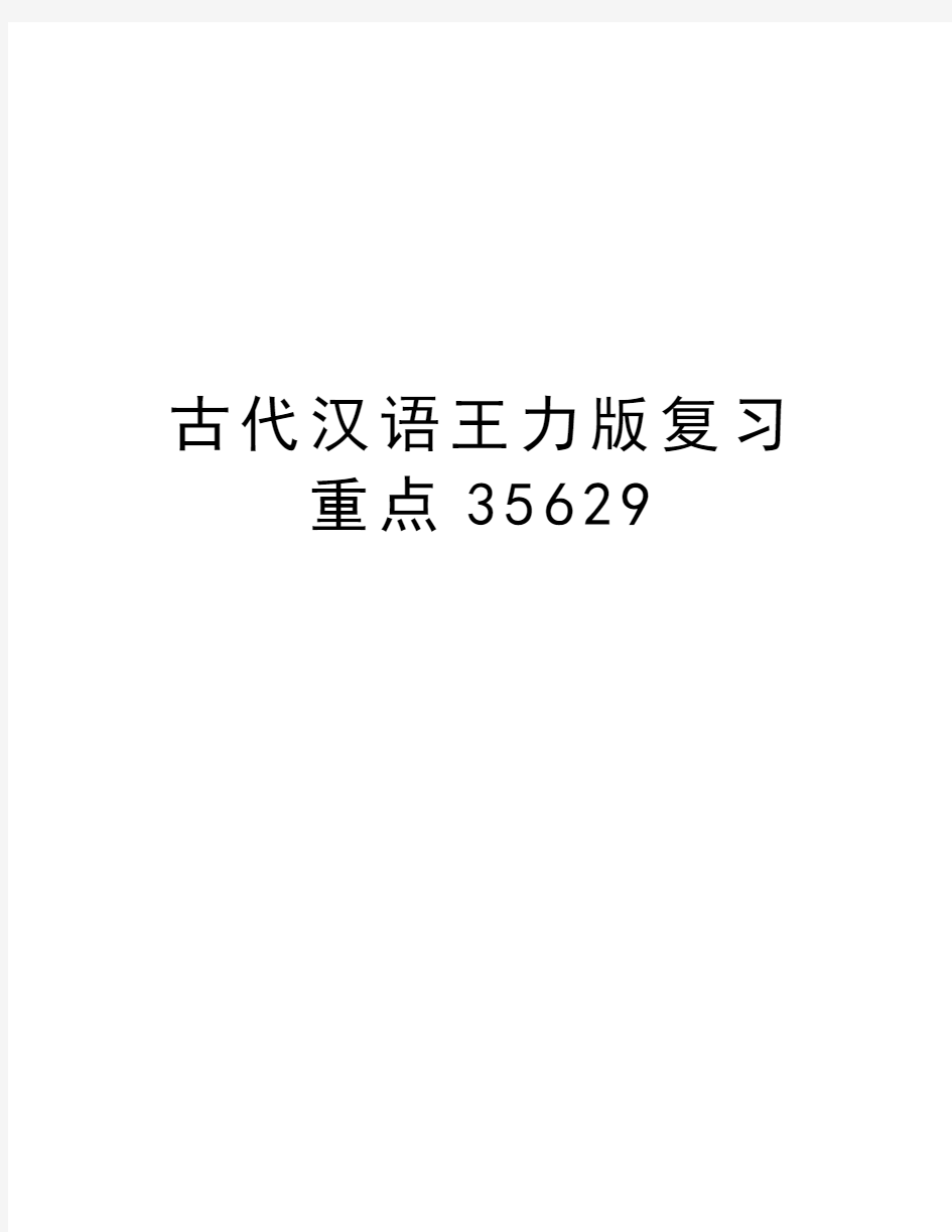 古代汉语王力版复习重点35629学习资料