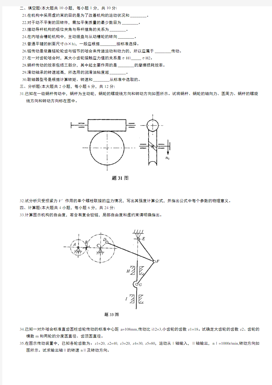 (完整版)机械设计基础试题及答案2