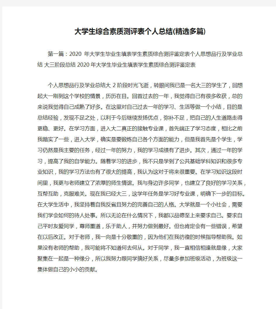 大学生综合素质测评表个人总结(精选多篇)