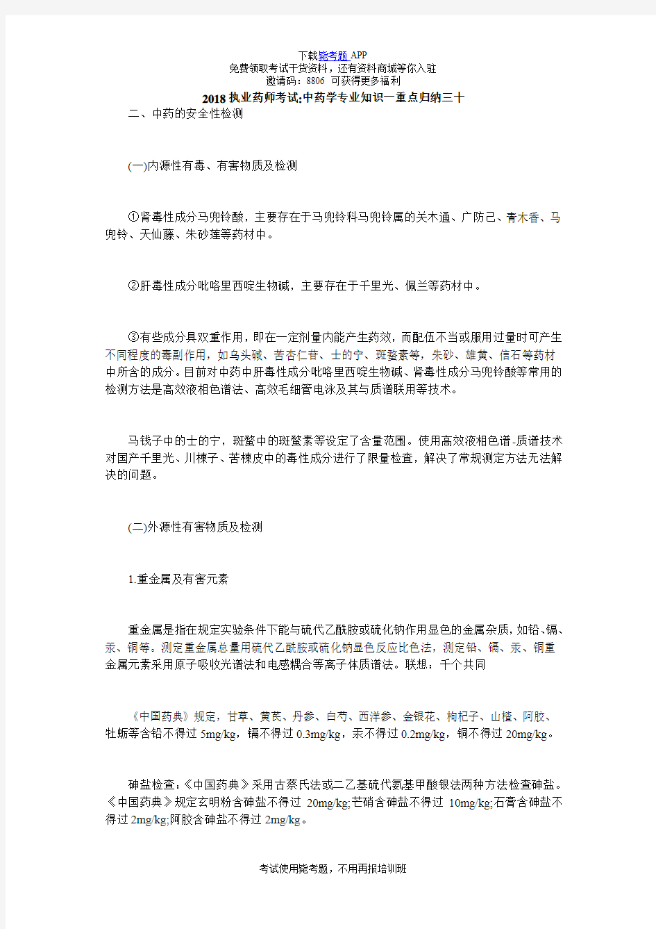 2018执业药师考试-中药学专业知识一重点归纳三十_毙考题