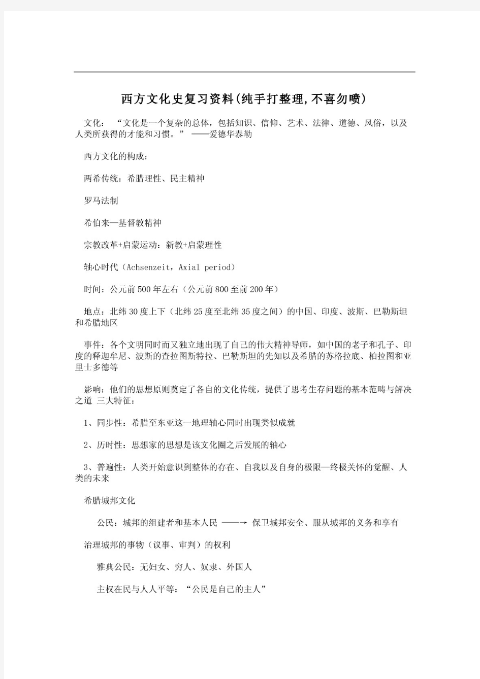 西方文化史复习资料(纯手打整理,不喜勿喷)