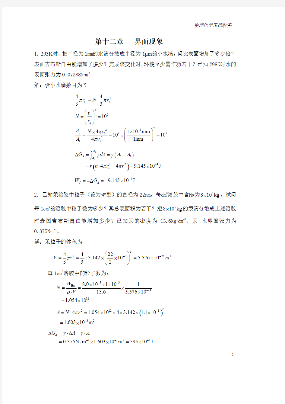 中国石油大学 物理化学试题汇编