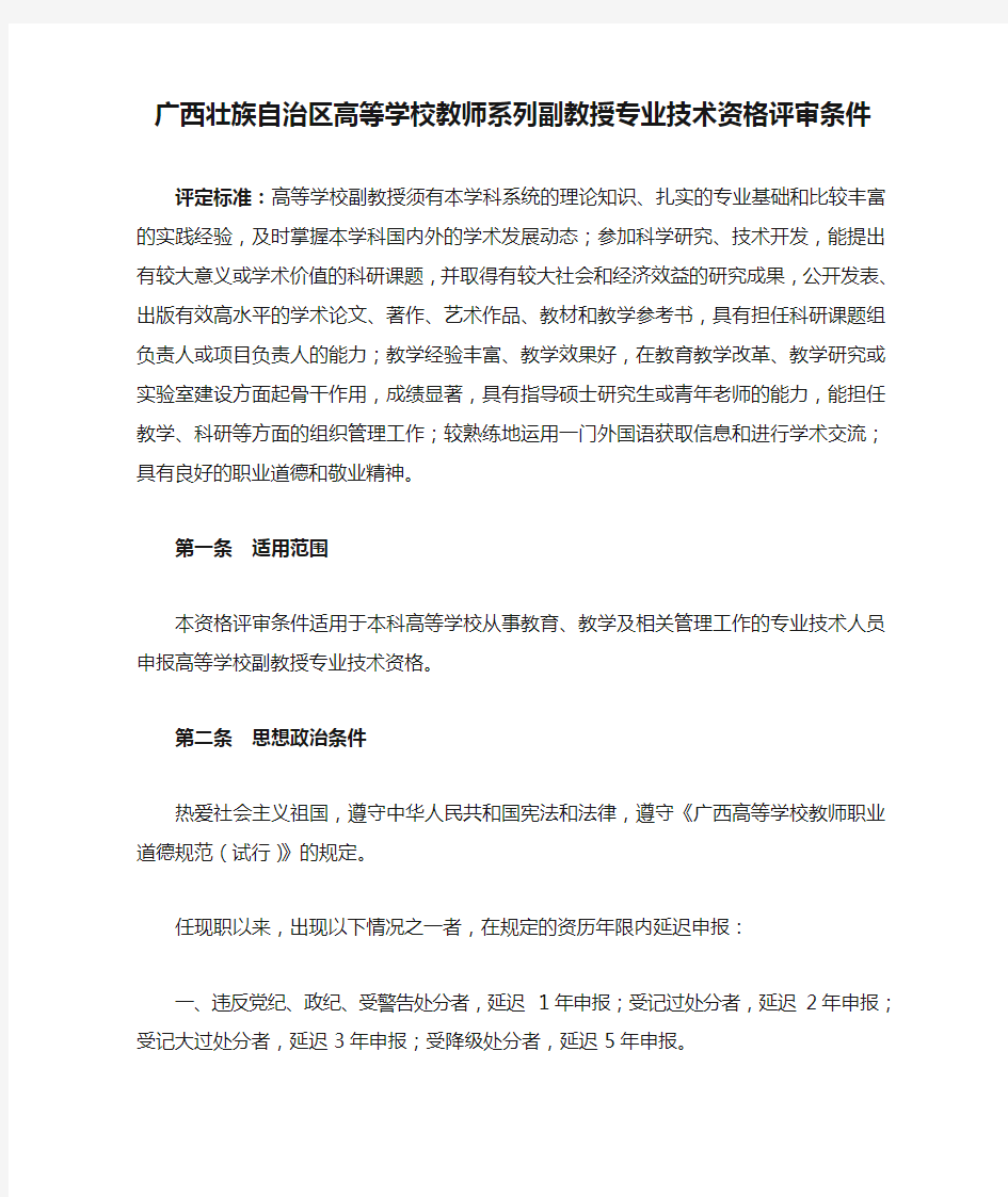广西壮族自治区高等学校教师系列副教授专业技术资格评审条件