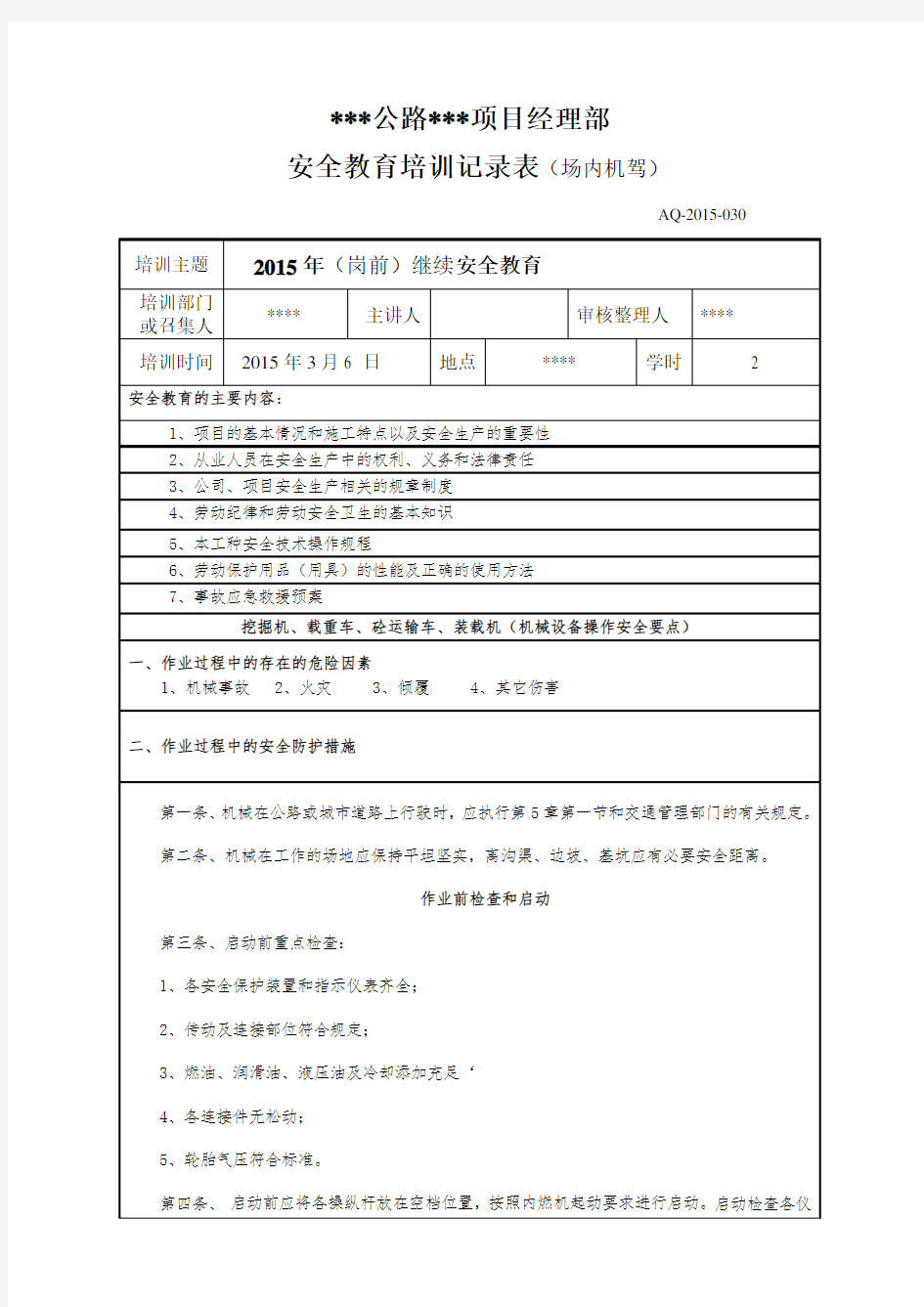 车辆机械安全再次教育培训记录表