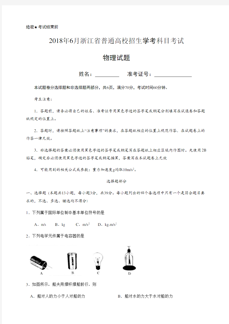 2018.6浙江省学考物理试卷及参考答案(修订版)