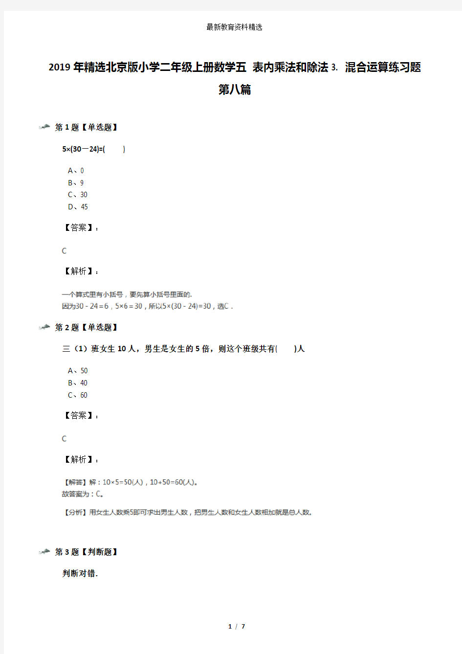 2019年精选北京版小学二年级上册数学五 表内乘法和除法3. 混合运算练习题第八篇
