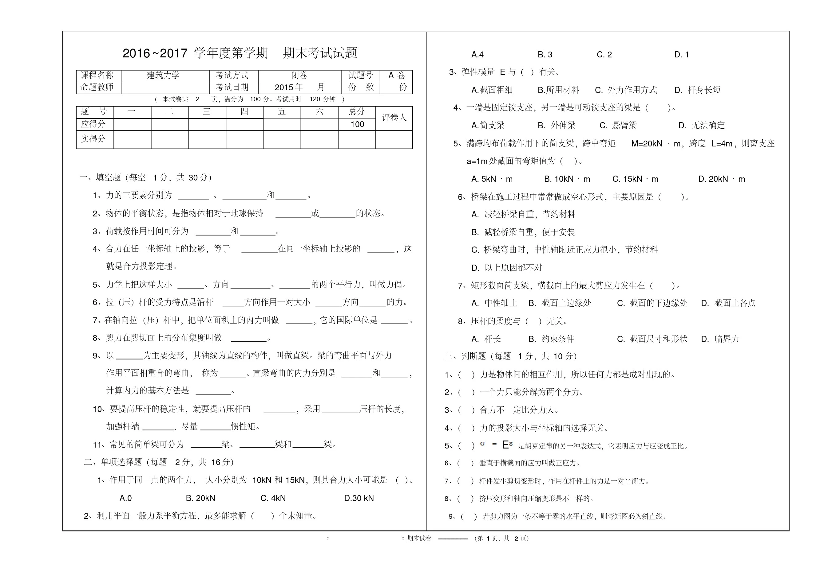 建筑力学--A卷试题期末及答案