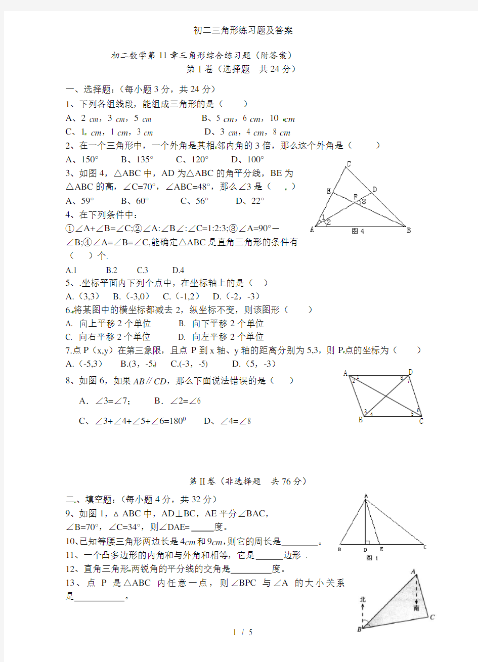 初二三角形练习题及答案