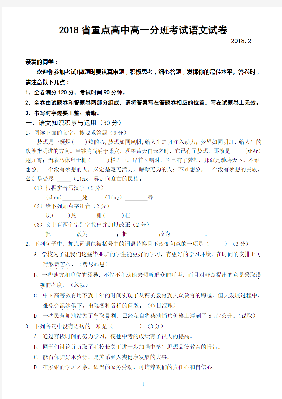 2018省重点高中高一分班考试语文试卷及答案